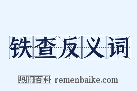 铁查反义词是什么意思的图片